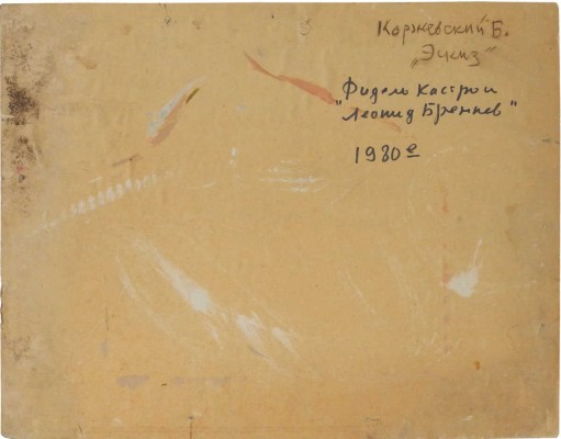 Коржевский Борис Георгиевич. Эскиз к картине «Фидель Кастро и Леонид Брежнев»